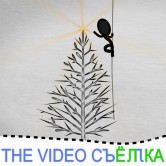 THE VIDEO СЪЁМКА